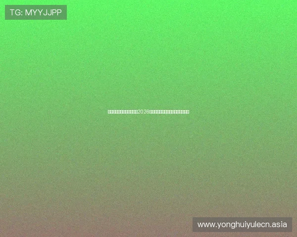 亚博体育官方为足球迷提供2026世界杯赛前球队阵容分析与战术布局