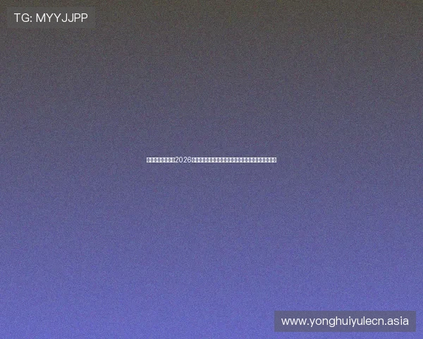 名爵娱乐网站提供2026世界杯最新新闻资讯,满足用户对赛事的全面了解需求 名爵娱乐网站提供2026世界杯最新新闻资讯,满足用户对赛事的全面了解需求