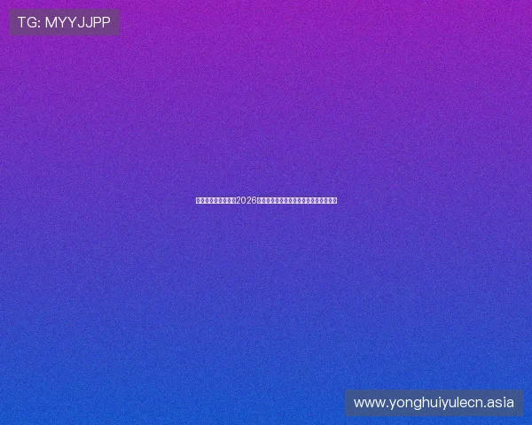 太子娱乐网为您解读2026年世界杯淘汰赛精彩对决与比赛亮点分析
